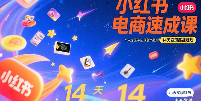 小红书虚拟电商速成课：个人定位分析，原创产品开发，14天变现路径规划-创业网 - 最新网络创业项目与实战营销教程平台 | cye.cc
