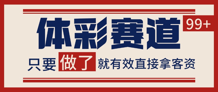 体彩赛道获客SOP 自热矩阵精准拓客 日引99+-创业网 - 最新网络创业项目与实战营销教程平台 | cye.cc