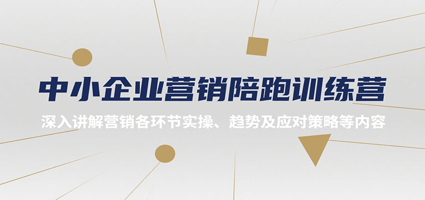 中小企业营销陪跑训练营，深入讲解营销各环节实操、趋势及应对策略等内容-创业网 - 最新网络创业项目与实战营销教程平台 | cye.cc