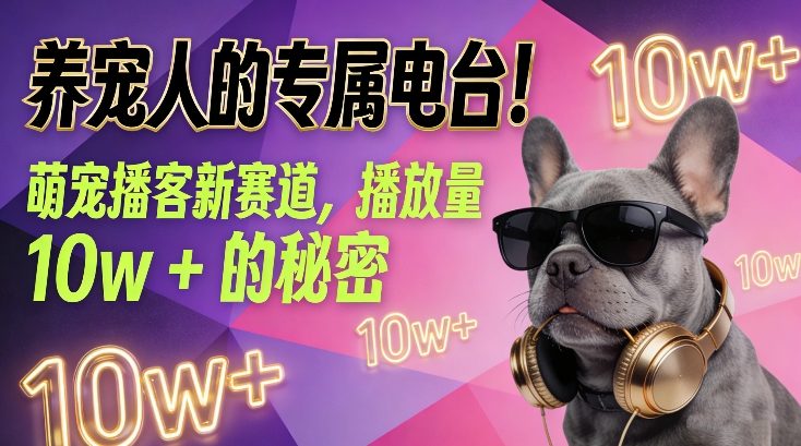 养宠人的专属电台！萌宠播客新赛道，播放量10w+的秘密-创业网 - 最新网络创业项目与实战营销教程平台 | cye.cc