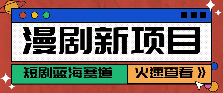 短剧新赛道---动漫短剧玩法，目前红利期月收益轻松达到6000+-创业网 - 最新网络创业项目与实战营销教程平台 | cye.cc
