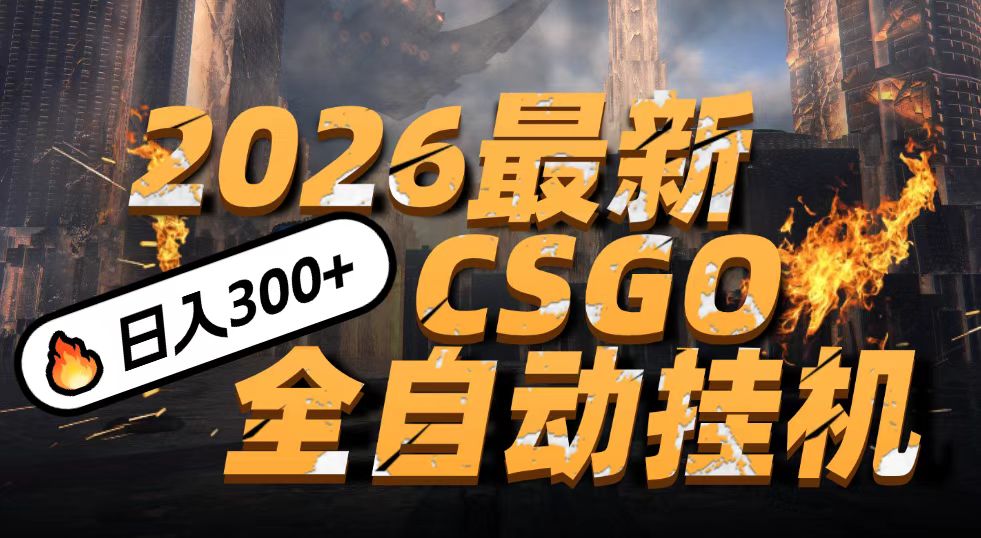 2026开年王炸，CSGO最新挂机玩法，小白一台手机即可操作，日入500+，颠覆传统搬砖-创业网 - 最新网络创业项目与实战营销教程平台 | cye.cc