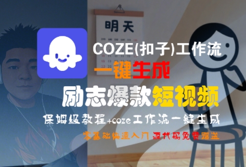 COZE(扣子)工作流一键生成励志爆款短视频，保姆级教程，零基础快速入门-创业网 - 最新网络创业项目与实战营销教程平台 | cye.cc
