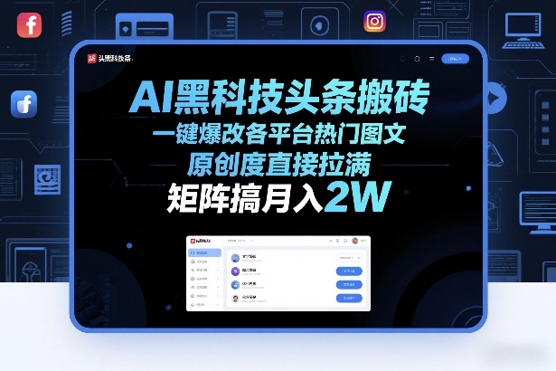 AI黑科技头条搬砖，一键爆改各平台热门图文，原创度直接拉满，矩阵搞月入2W+【揭秘】-创业网 - 最新网络创业项目与实战营销教程平台 | cye.cc