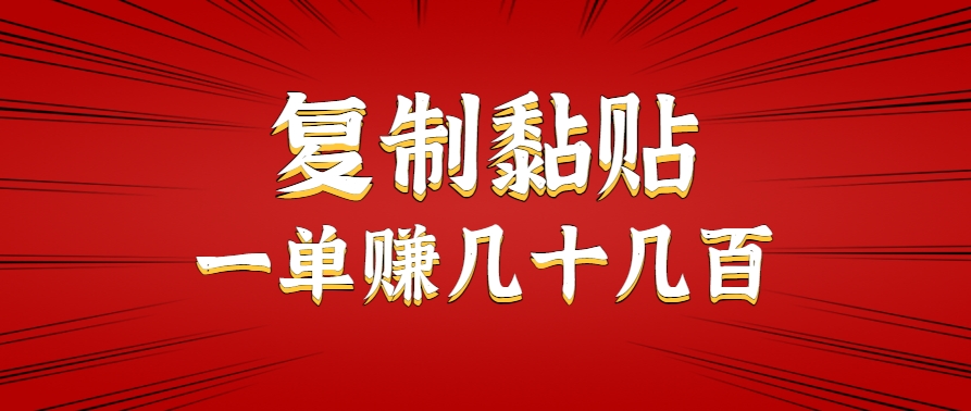 只需复制黏贴就能赚钱的项目，零成本零门槛超简单副业，一天赚几十几百。-创业网 - 最新网络创业项目与实战营销教程平台 | cye.cc