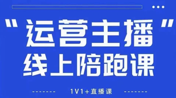 猴帝1600线上课，拉爆自然流，做懂流量的主播，新规政策下，自然流破圈攻略【更新26年2月】-创业网 - 最新网络创业项目与实战营销教程平台 | cye.cc