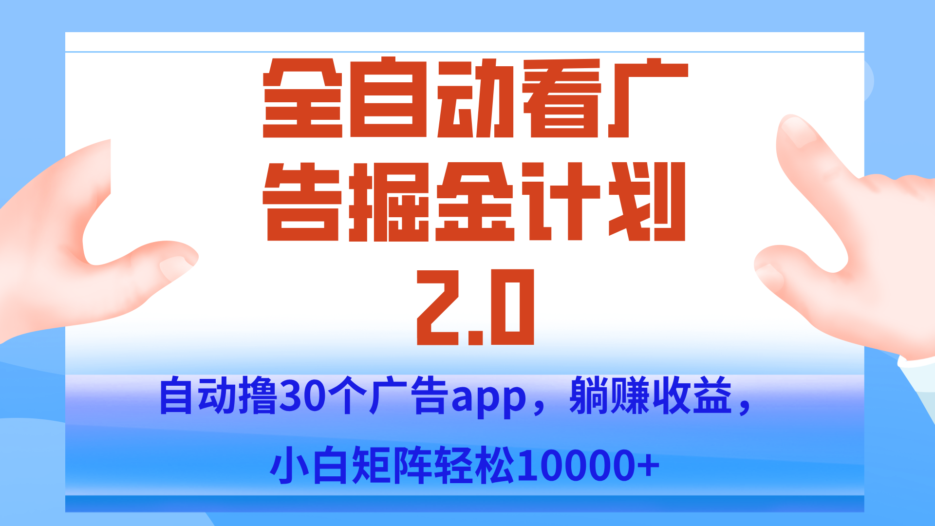 手机全自动挂机掘金2.0玩法，单设备200+，矩阵去做一个月轻松大几千-创业网 - 最新网络创业项目与实战营销教程平台 | cye.cc