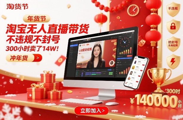 淘宝无人直播带货，不违规不封号，不需要发视频，300小时卖了14W！冲年货节【揭秘】-创业网 - 最新网络创业项目与实战营销教程平台 | cye.cc