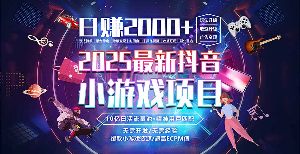 抖音小游戏，日赚2000＋2025最火赛道-创业网 - 最新网络创业项目与实战营销教程平台 | cye.cc