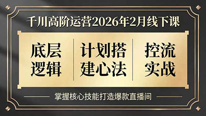 千川高阶运营2026年2月线下课，底层逻辑、计划搭建心法、控流实战，掌握核心技能打造爆款直播间-创业网 - 最新网络创业项目与实战营销教程平台 | cye.cc