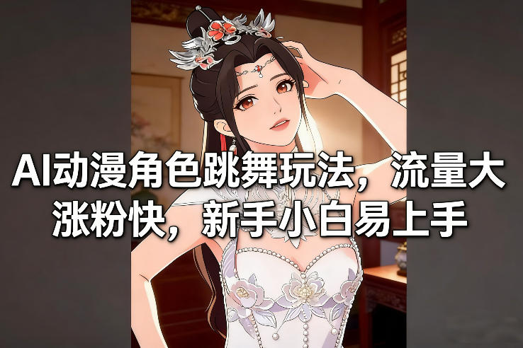 AI动漫角色跳舞玩法，流量大涨粉快，新手小白易上手-创业网 - 最新网络创业项目与实战营销教程平台 | cye.cc