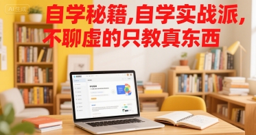 自学秘籍，自学实战派，不聊虚的只教真东西-创业网 - 最新网络创业项目与实战营销教程平台 | cye.cc