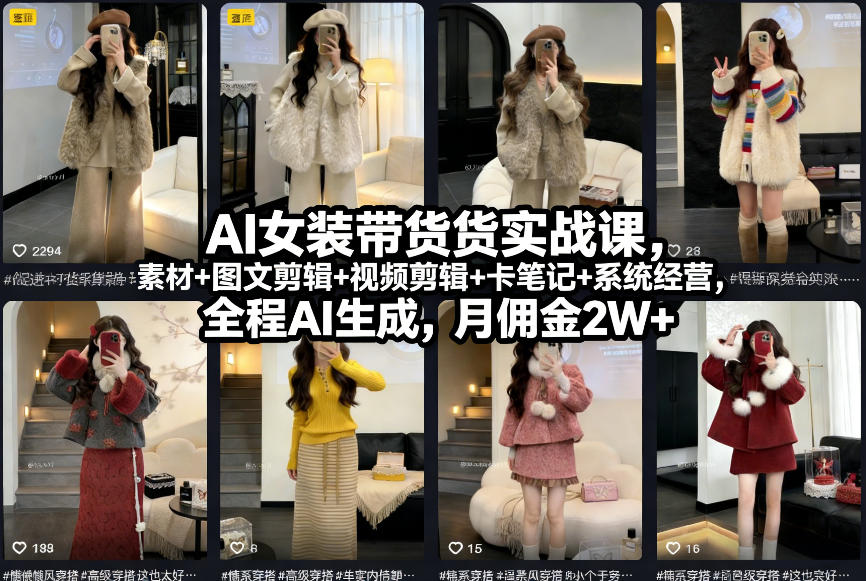 AI女装带货实战课，起号+素材+图文剪辑+视频剪辑+卡笔记+系统经营，全程AI生成，月佣金2W+-创业网 - 最新网络创业项目与实战营销教程平台 | cye.cc