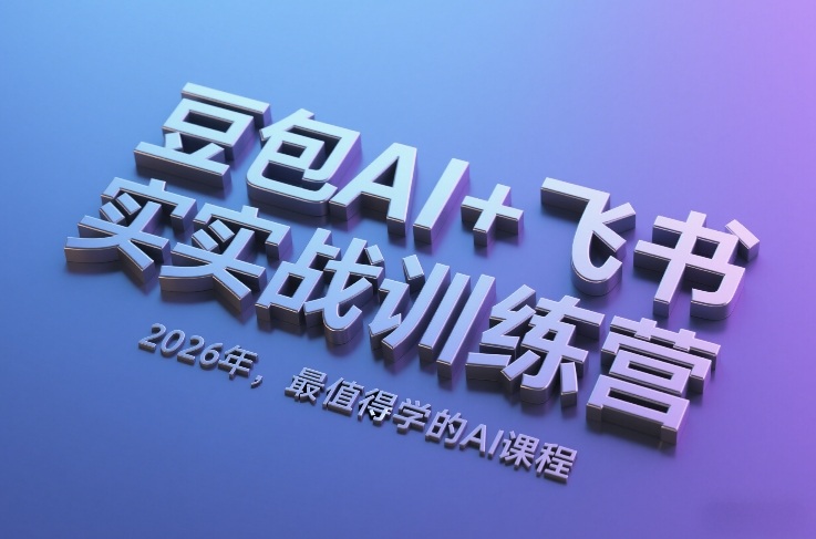 豆包AI+飞书实战训练营，2026年，最值得学的AI课程-创业网 - 最新网络创业项目与实战营销教程平台 | cye.cc