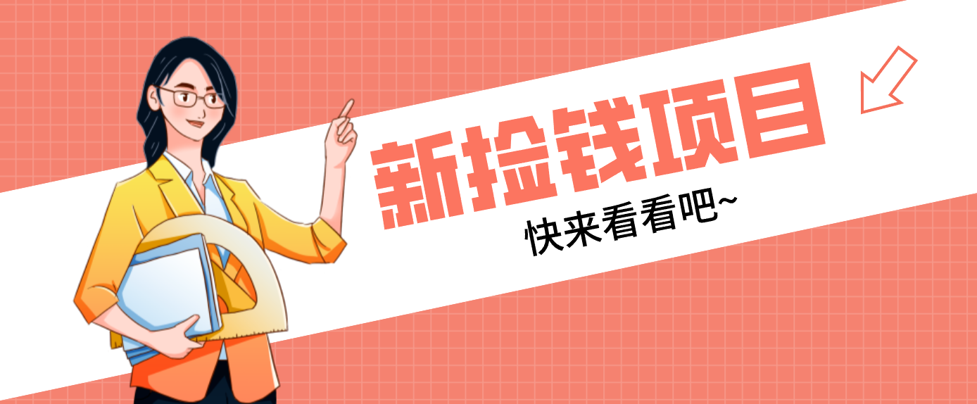 网易新出 “捡钱项目”！拉新1人赚4元，新手日入200+，3个实操方法直接抄-创业网 - 最新网络创业项目与实战营销教程平台 | cye.cc