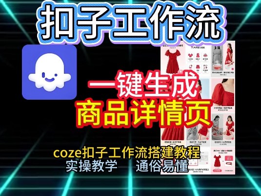 扣子工作流一键生成商品详情页，coze扣子工作流搭建教程，通俗易懂实操教学-创业网 - 最新网络创业项目与实战营销教程平台 | cye.cc
