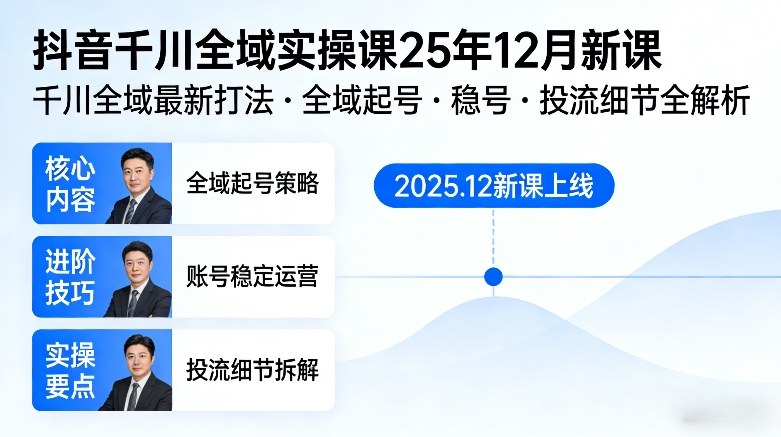抖音千川全域全域实操课25年12月新课，千川全域最新打法，全域起号，稳号，投流细节全部都有-创业网 - 最新网络创业项目与实战营销教程平台 | cye.cc