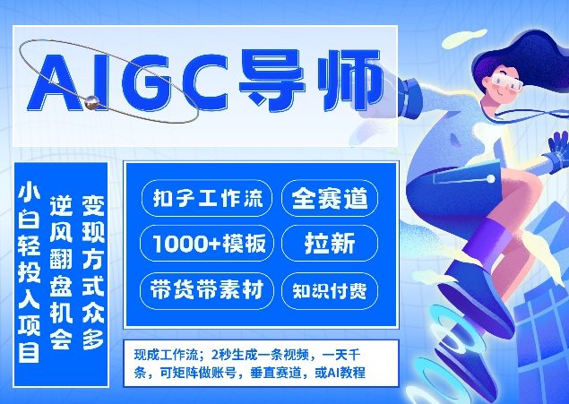 AI扣子工作流拉新AIGC创业导师，紧切AI风口，全赛道拉新，全赛道模板-创业网 - 最新网络创业项目与实战营销教程平台 | cye.cc