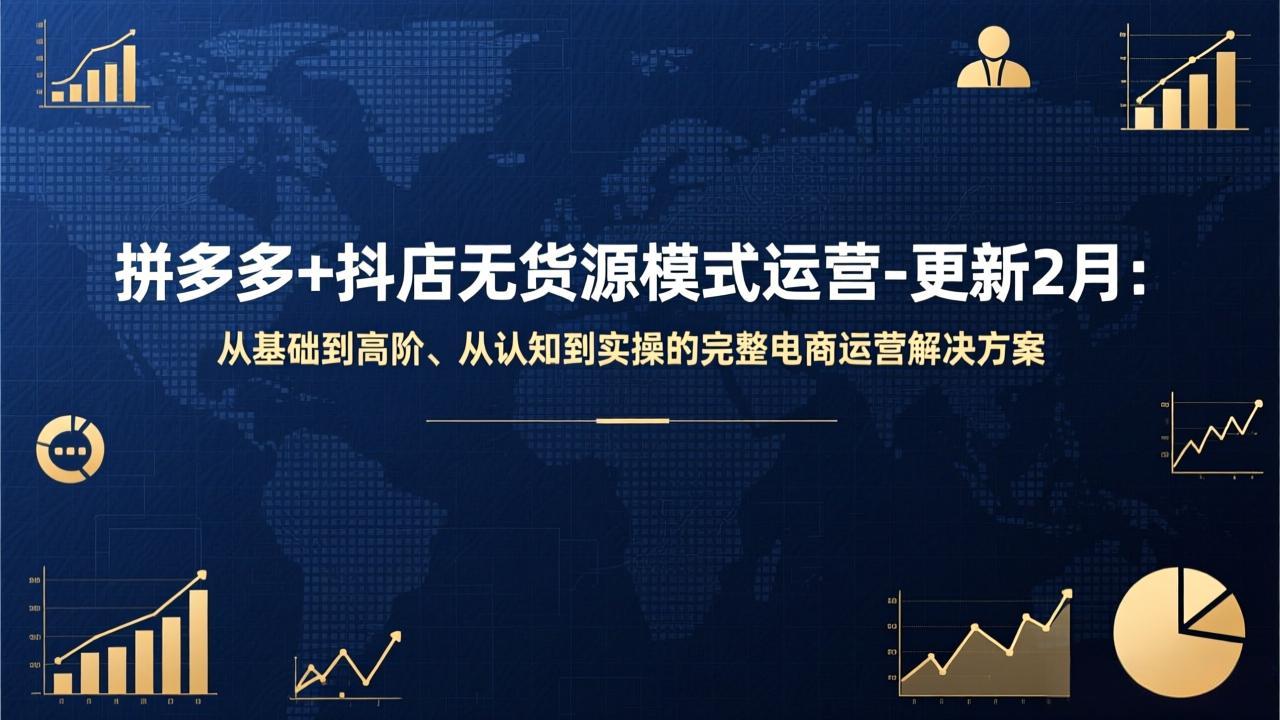 拼多多+抖店无货源模式运营-更新2月：从基础到高阶、从认知到实操的完整电商运营解决方案-创业网 - 最新网络创业项目与实战营销教程平台 | cye.cc