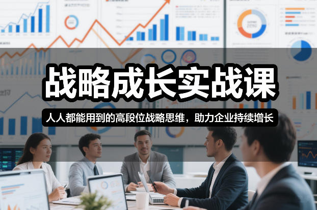 战略成长实战课，人人都能用到的高段位战略思维，助力企业持续增长-创业网 - 最新网络创业项目与实战营销教程平台 | cye.cc