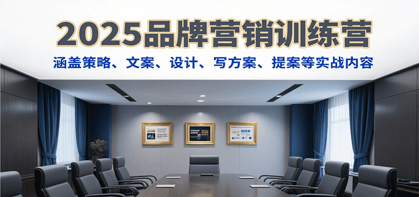 2025品牌营销训练营，涵盖策略、文案、设计、写方案、提案等实战内容-创业网 - 最新网络创业项目与实战营销教程平台 | cye.cc