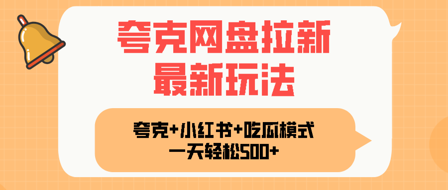 夸克网盘拉新，一部手机加小红书暴力玩法，一天轻松1000+-创业网 - 最新网络创业项目与实战营销教程平台 | cye.cc