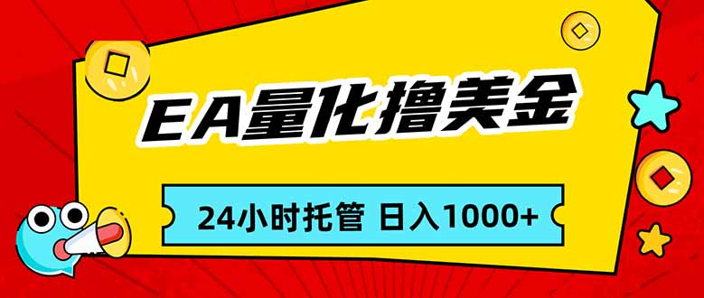 EA黄金量化，24小时不间断撸美金，小白轻松入手，日入1000-创业网 - 最新网络创业项目与实战营销教程平台 | cye.cc