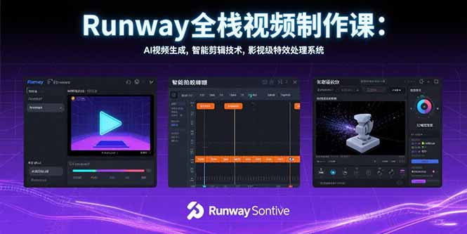 Runway全栈视频制作课：AI视频生成，智能剪辑技术，影视级特效处理系统-创业网 - 最新网络创业项目与实战营销教程平台 | cye.cc