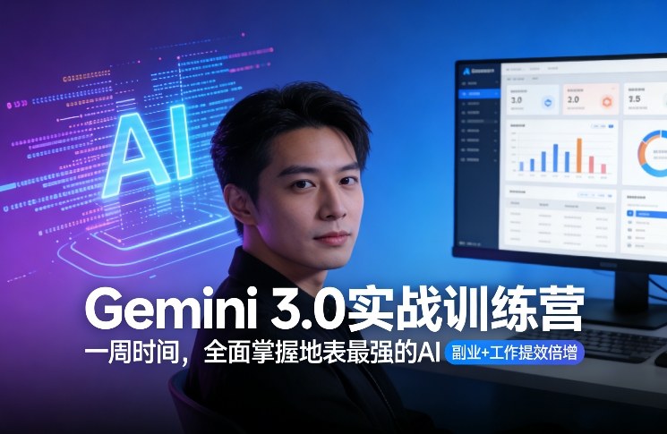 Gemini 3.0实战训练营，一周时间，全面掌握地表最强的AI，副业+工作提效倍增-创业网 - 最新网络创业项目与实战营销教程平台 | cye.cc