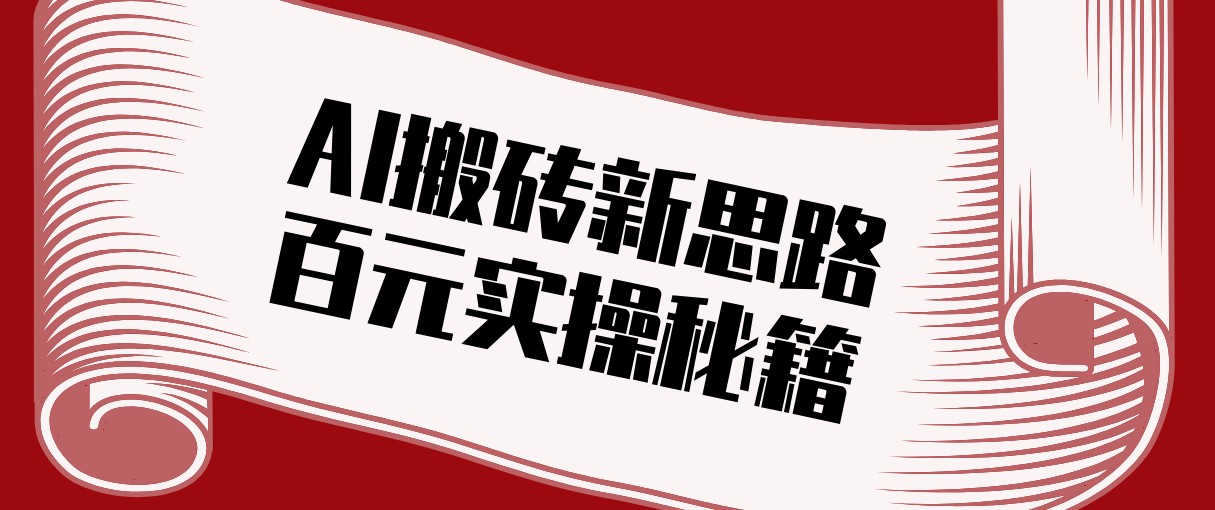 头条AI搬砖新思路！利用AI自动剪辑原创视频，日均收益100+的实操秘籍-创业网 - 最新网络创业项目与实战营销教程平台 | cye.cc