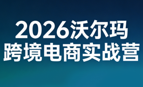2026沃尔玛跨境电商实战营-创业网 - 最新网络创业项目与实战营销教程平台 | cye.cc