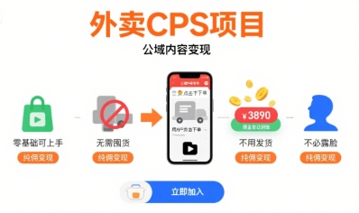 外卖CPS项目，公域内容变现，零基础可上手，无需囤货、不用发货、不必露脸、纯佣变现-创业网 - 最新网络创业项目与实战营销教程平台 | cye.cc