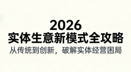 2026实体店抖音获客实战课，拍出能卖货的短视频-创业网 - 最新网络创业项目与实战营销教程平台 | cye.cc