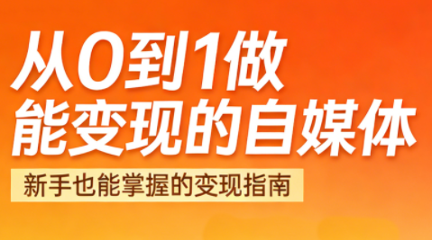 悦哥·从0到1做能变现的自媒体(更新2026)-创业网 - 最新网络创业项目与实战营销教程平台 | cye.cc