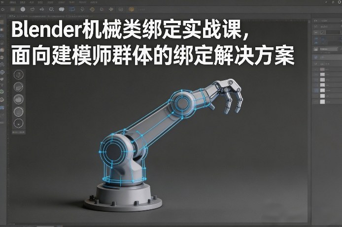 Blender机械类绑定实战课，面向建模师群体的绑定解决方案-创业网 - 最新网络创业项目与实战营销教程平台 | cye.cc