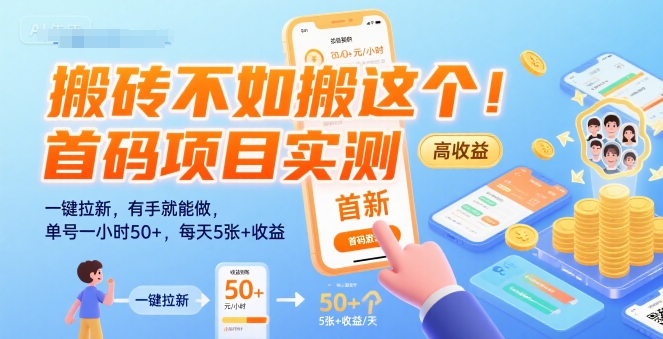 搬砖不如搬这个！首码项目实测：一键拉新，有手就能做，单号一小时50+，每天5张+收益【揭秘】-创业网 - 最新网络创业项目与实战营销教程平台 | cye.cc