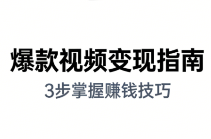 朱朱老师·手把手教你做爆款视频赚钱剪映课(更新2026)-创业网 - 最新网络创业项目与实战营销教程平台 | cye.cc