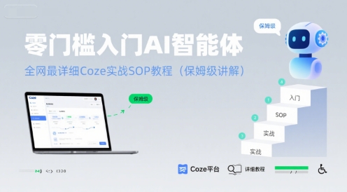 零门槛入门AI智能体：全网最详细Coze实战SOP教程(保姆级讲解)-创业网 - 最新网络创业项目与实战营销教程平台 | cye.cc