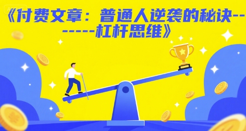 付费文章：普通人逆袭的秘诀——杠杆思维-创业网 - 最新网络创业项目与实战营销教程平台 | cye.cc