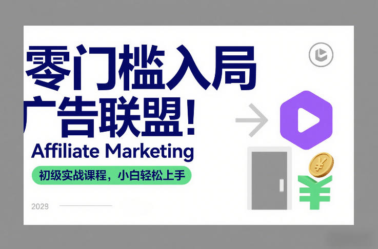 零门槛入局广告联盟！Affiliate Marketing初级实战课程，小白轻松上手-创业网 - 最新网络创业项目与实战营销教程平台 | cye.cc