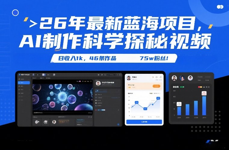 26年最新蓝海项目，AI制作科学探秘视频，变现方式强到离谱，日收入1k，46条作品75w粉丝-创业网 - 最新网络创业项目与实战营销教程平台 | cye.cc