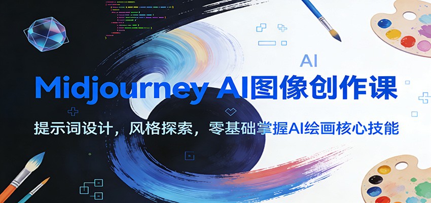 Midjourney AI图像创作课：提示词设计，风格探索，零基础掌握AI绘画核心技能-创业网 - 最新网络创业项目与实战营销教程平台 | cye.cc