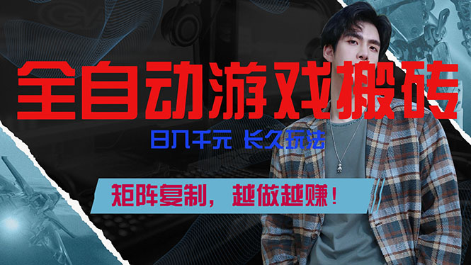 全自动游戏挂机，日入千元，长久玩法，矩阵复制，越做越赚！-创业网 - 最新网络创业项目与实战营销教程平台 | cye.cc