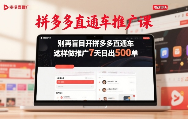 拼多多直通车推广课，别再盲目开拼多多直通车，这样做推广7天日出500单-创业网 - 最新网络创业项目与实战营销教程平台 | cye.cc