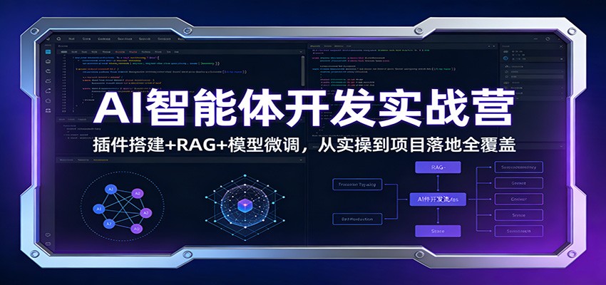AI智能体开发实战营：插件搭建+RAG+模型微调，从实操到项目落地全覆盖-创业网 - 最新网络创业项目与实战营销教程平台 | cye.cc