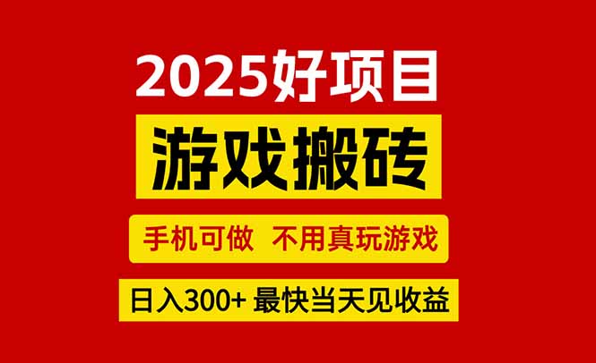 游戏搬砖，手机可做，不用真玩游戏，最快当天见收益，副业创业网创兼职-创业网 - 最新网络创业项目与实战营销教程平台 | cye.cc