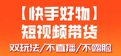【快手好物】短视频带货，搬运拼接+数字人双玩法-创业网 - 最新网络创业项目与实战营销教程平台 | cye.cc