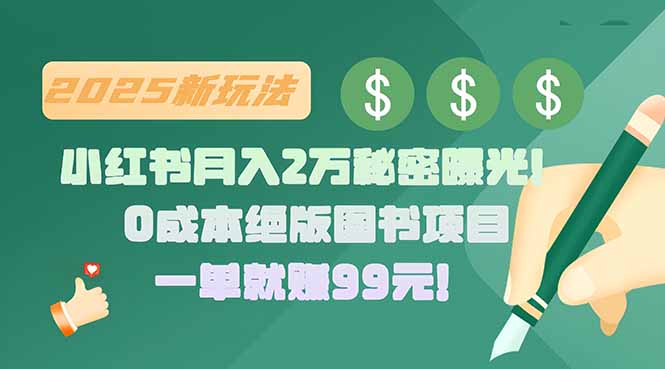 小红书月入2万秘密曝光！绝版图书项目，一单就赚99元！-创业网 - 最新网络创业项目与实战营销教程平台 | cye.cc
