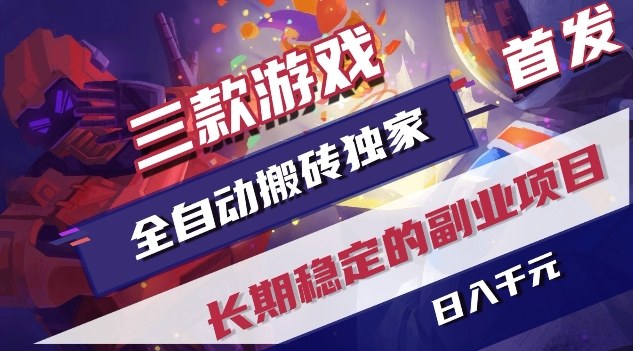 三款游戏全自动搬砖独家首发，日入1K，全自动无需人工操作，长期稳定的副业项目【揭秘】-创业网 - 最新网络创业项目与实战营销教程平台 | cye.cc