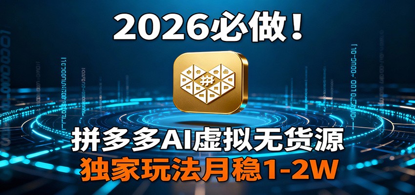 2026 必做！拼多多 AI 虚拟无货源，独家玩法月稳 1-2W-创业网 - 最新网络创业项目与实战营销教程平台 | cye.cc